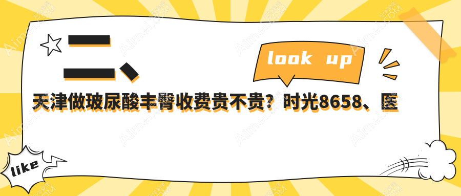 二、天津做玻尿酸丰臀收费贵不贵？时光8658、医方嘉明8090、维美8659