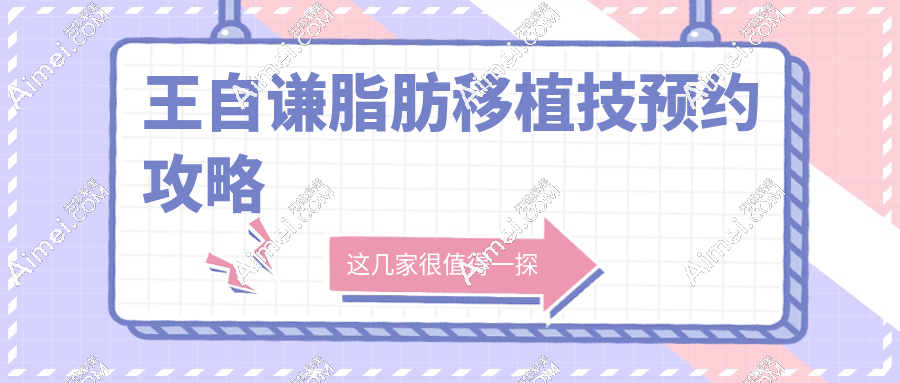 王自謙脂肪移植技預(yù)約攻略m.longbiaosport.com
