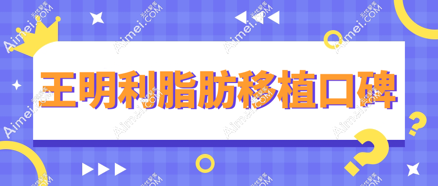 王明利脂肪移植口碑