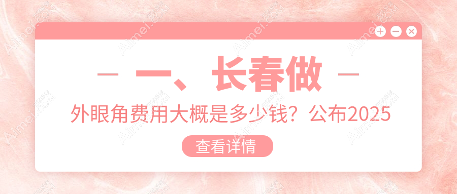 长春外眼角手术价格一览表及推荐医院地址指南