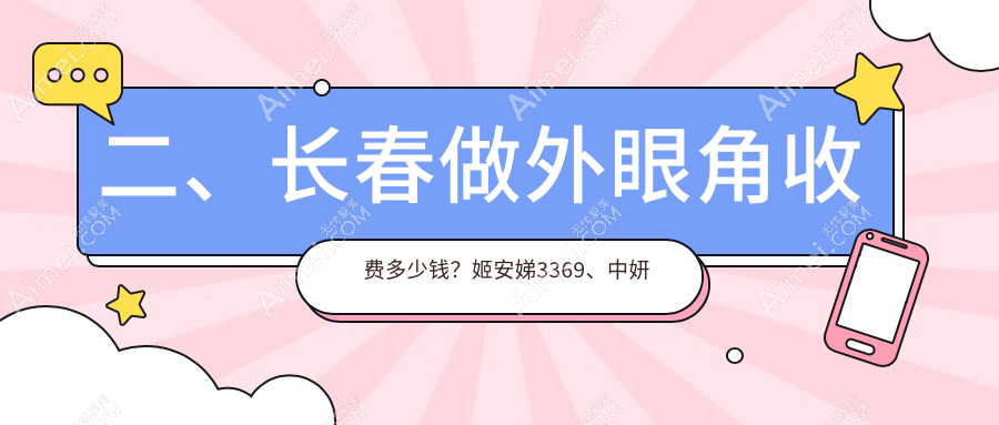二、长春做外眼角收费多少钱？姬安娣3369、中妍美容2889、艾尔莎3288