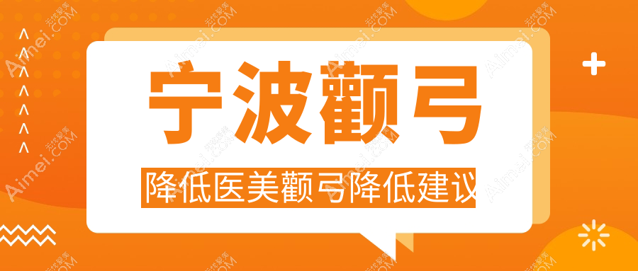 宁波颧弓降低医美颧弓降低建议
