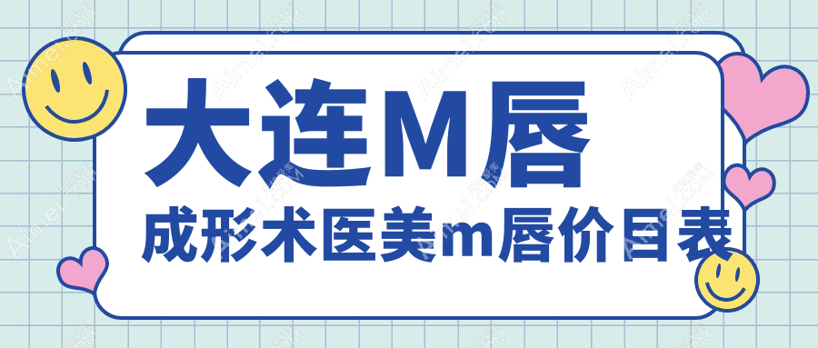 大连M唇成形术医美m唇价目表