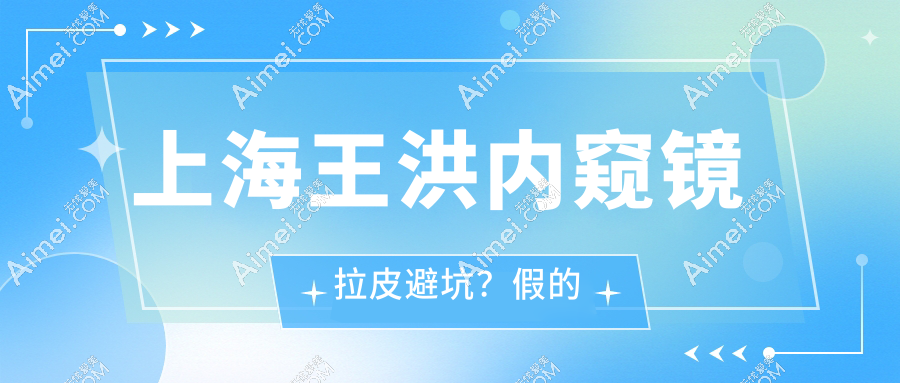 【真相揭秘】上海王洪内窥镜拉皮避坑？假的！王洪内窥镜提升技术好/失败实例少不骗人