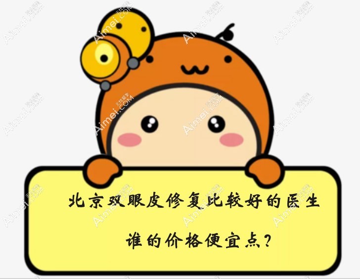 北京双眼皮修复比较好的医生谁的价格便宜点