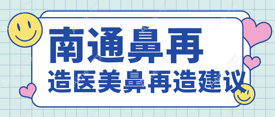 南通鼻再造医美鼻再造建议