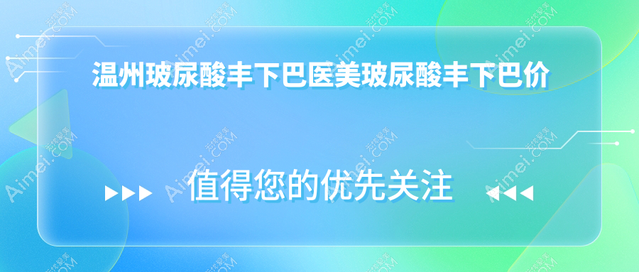 温州玻尿酸丰下巴医美玻尿酸丰下巴价目表