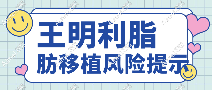王明利脂肪移植風(fēng)險(xiǎn)提示