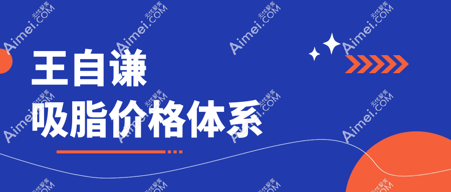 王自謙吸脂價格體系