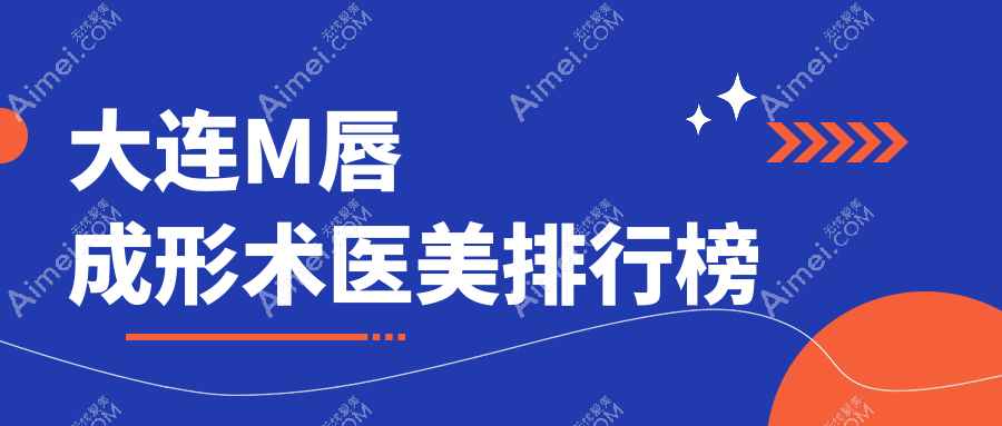 大連M唇成形術(shù)哪家強(qiáng)？權(quán)威醫(yī)院地址與價(jià)格表全解析