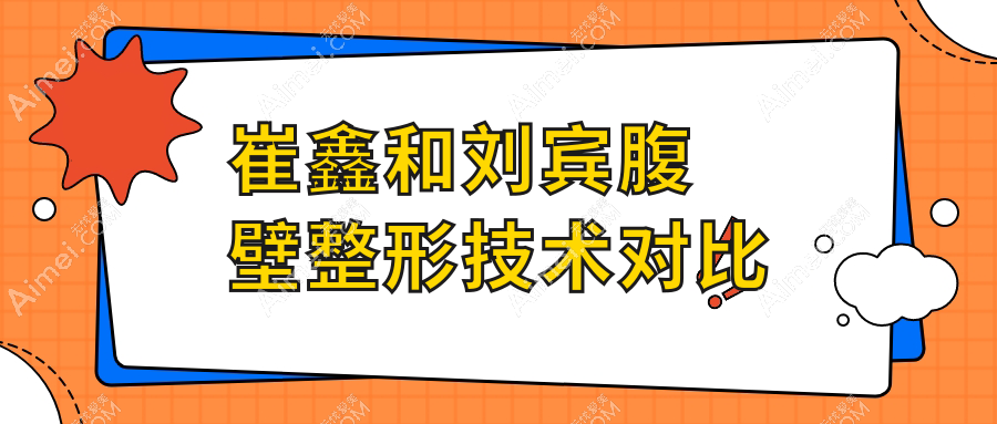 崔鑫和刘宾腹壁整形技术对比