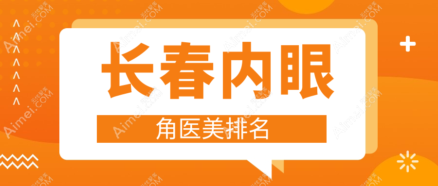 吉林长春内眼角整形哪家强？蓝鑫、欧伊妍美社、铭医整形等十大医美机构大比拼