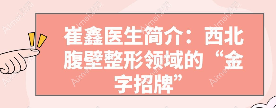 崔鑫医生的出诊时间和地点在哪里?​周一周三周五锁定西安国医,抖音/微信/电话多渠道预约