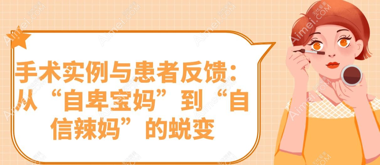 手术实例与患者反馈：从“自卑宝妈”到“自信辣妈”的蜕变