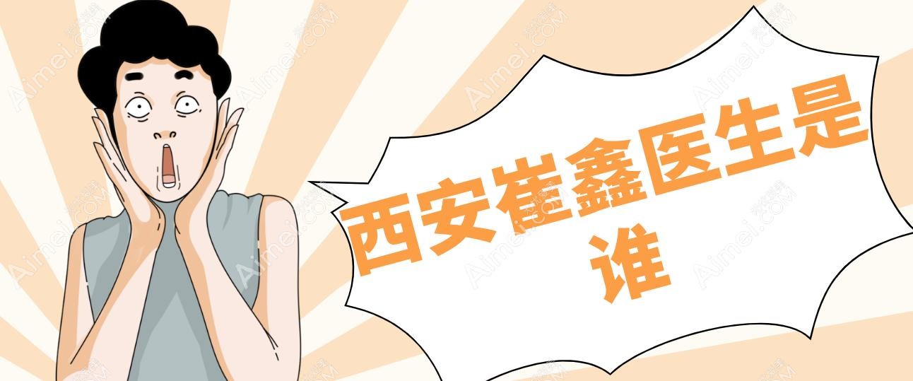 西安崔鑫醫(yī)生的預(yù)約掛號入口在哪?鎖定這5種聯(lián)系方式,抖音30s插隊/助理微信24h在線