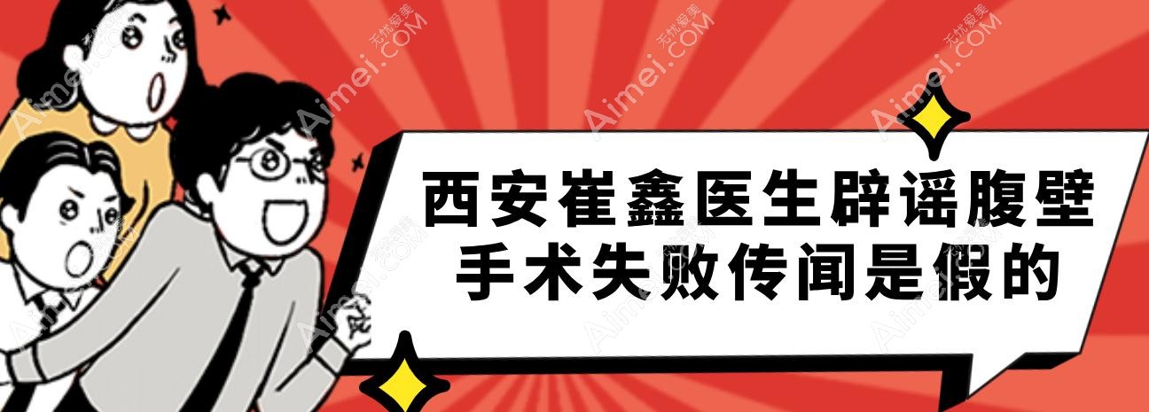 西安崔鑫医生做腹壁手术失败传闻是假!筋膜复位术让肚皮比降落伞还紧,3万修复妈妈肚