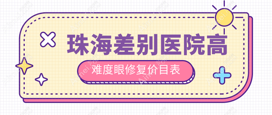 珠海差别医院高难度眼修复价目表