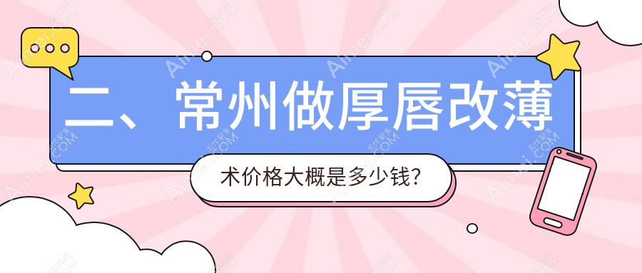 二、常州做厚唇改薄术价格大概是多少钱?博美瑞致美2858|施尔美2989|柏美2858