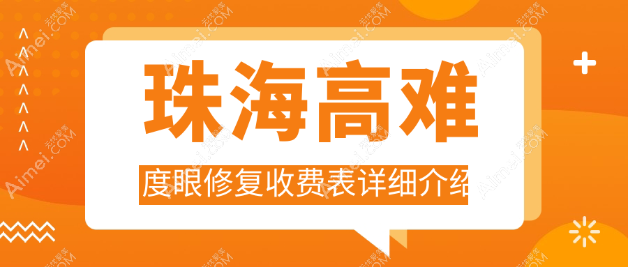 珠海高难度眼修复收费表详细介绍