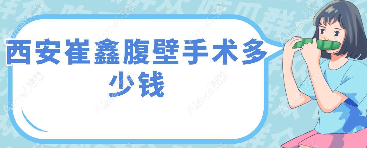 西安崔鑫腹壁手术多少钱