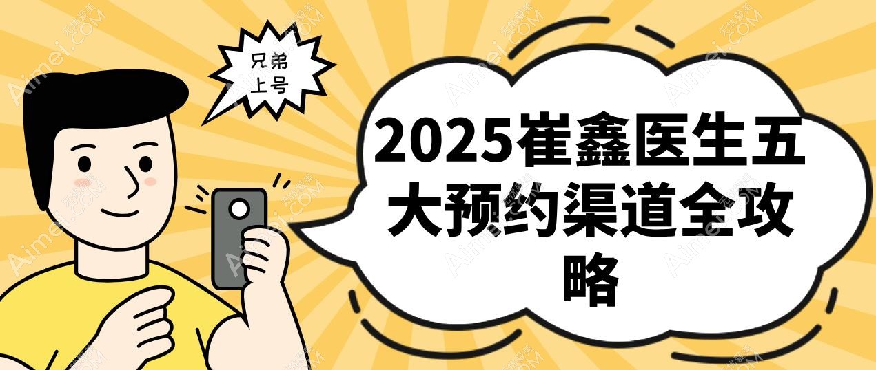 2025崔鑫医生五大预约渠道全攻略