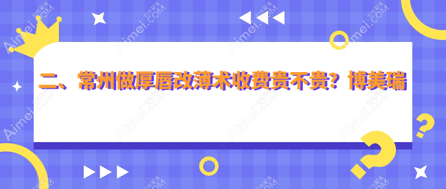 二、常州做厚唇改薄术收费贵不贵?博美瑞致美2858|施尔美2989|柏美2858