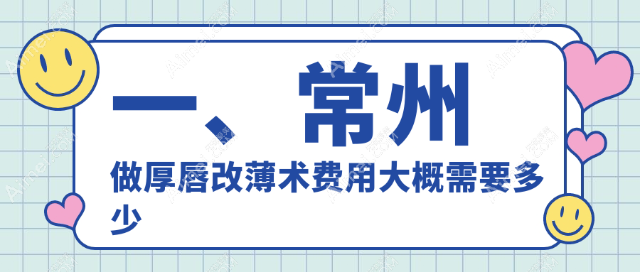 常州嘟嘟唇变薄秘籍大公开！厚唇改薄+下唇窝打造精致唇形收费标准全解析