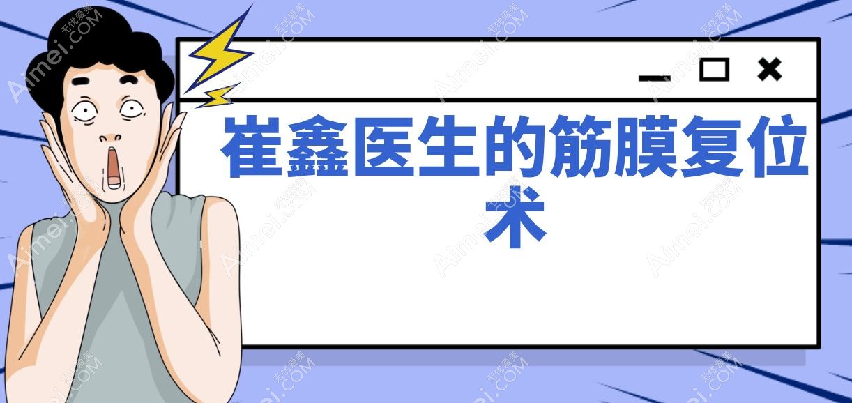 崔鑫医生的筋膜复位术