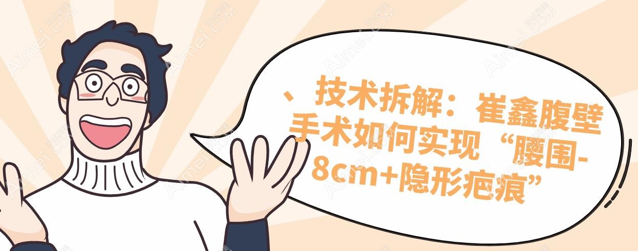 、技术拆解：崔鑫腹壁手术如何实现“腰围-8cm+隐形疤痕”