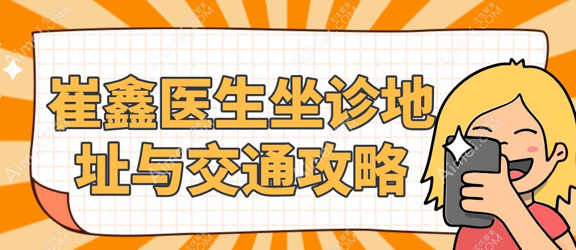 崔鑫医生坐诊地址与交通攻略