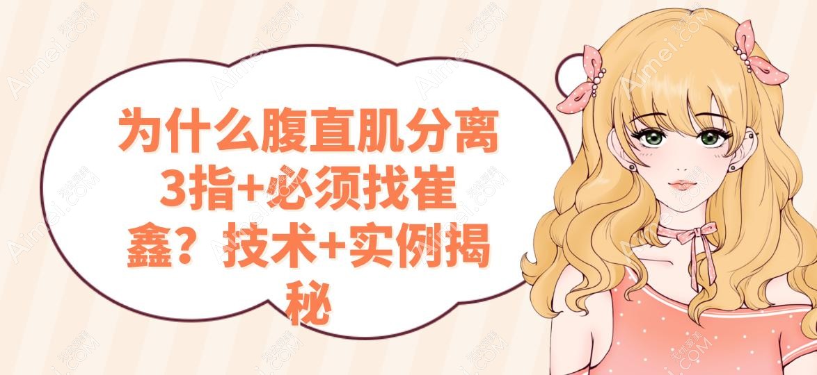 为什么腹直肌分离3指+必须找崔鑫?技术+实例揭秘 为什么腹直肌分离3指+必须找崔鑫?技术+实例揭秘