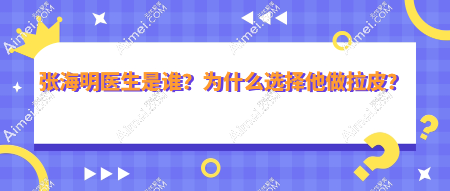 2025张海明拉皮坐诊时间和地点更新：北京联合丽格第二医院常驻！预约锚定拉皮前必看不迷路