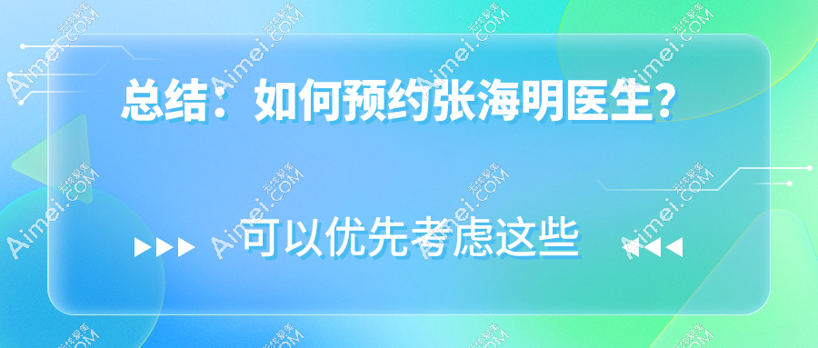 总结：如何预约张海明医生？