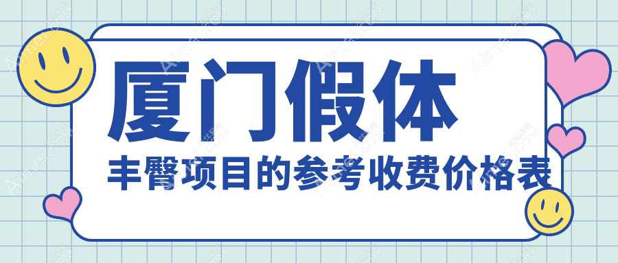 厦门假体丰臀价格一览：安全美臀，价格透明，附热门医院地址指南