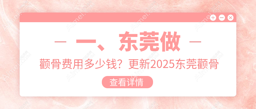 东莞颧骨整形价格大揭秘！下颌角20000元起，面部不对称矫正只需30000元，美丽无需等待！