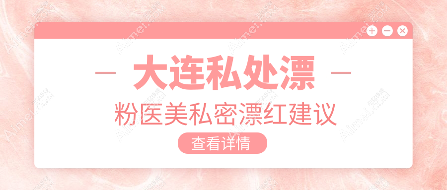 大连私处漂粉医美私密漂红建议