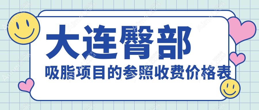 大连臀部吸脂哪家强？何氏鼻、铂恩美学、悦容门诊部收费标准大揭秘