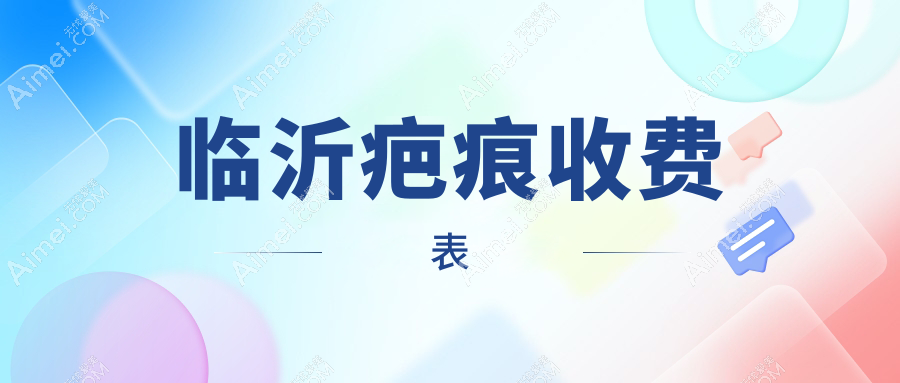 临沂祛凹陷疤痕大揭秘！4000元起就能拥有平滑肌肤？皮肤减张器150元冷凝爆破透皮3500元哪个更值得投资？