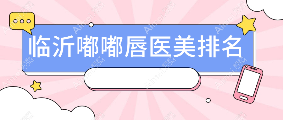 临沂嘟嘟唇医美排名