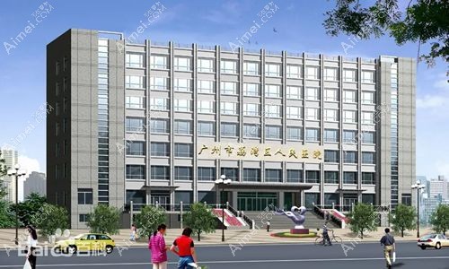 廣州市荔灣區(qū)人民醫(yī)院整形美容科
