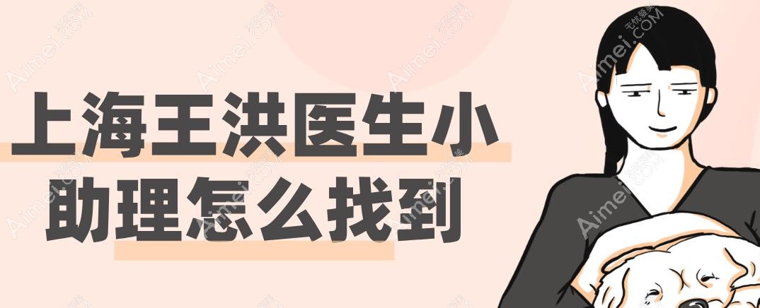 上海王洪医生小助理怎么找到