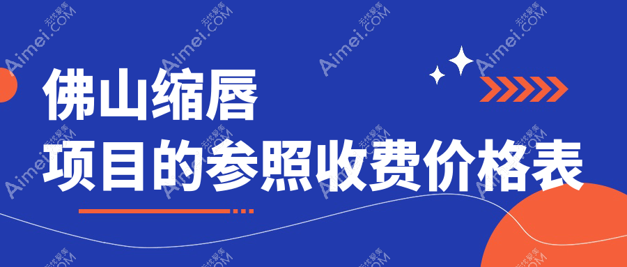 佛山缩唇整形权威解析：安全缩唇手术仅需3000元，美丽立竿见影