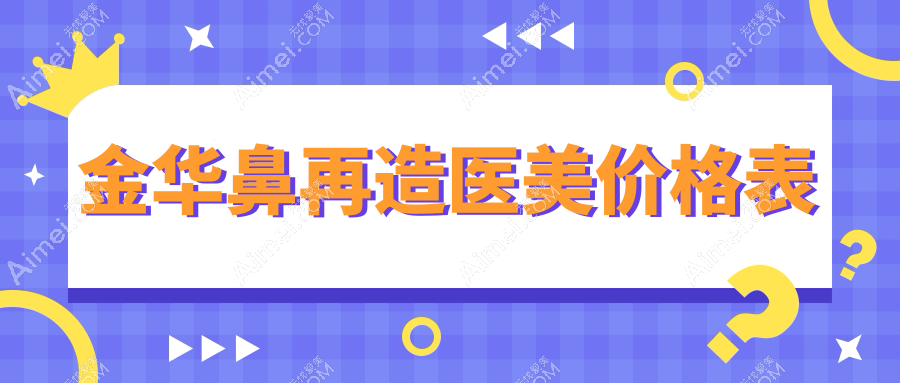 金华鼻再造医美价格表