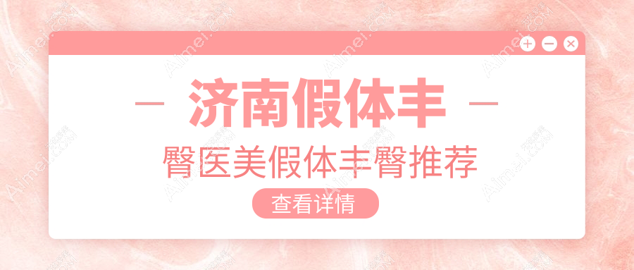 济南假体丰臀医美假体丰臀推荐