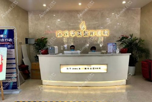 保定华美医疗美容医院
