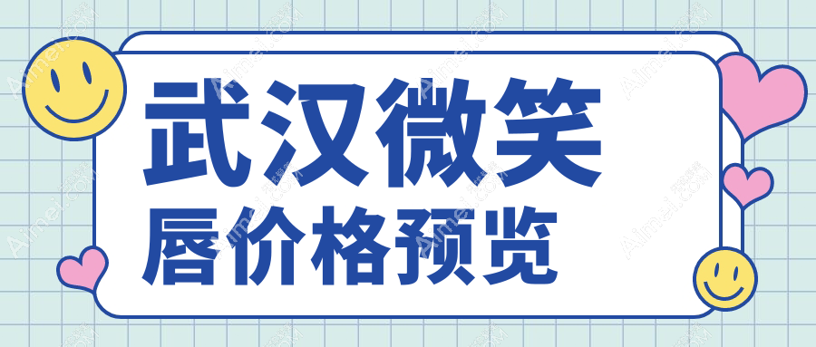 武漢微笑唇改造全攻略：玻尿酸豐唇與厚唇改薄哪個(gè)更適合你？