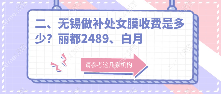 二、无锡做补处女膜收费是多少？丽都2489、白月光美容2568、施尔美2559
