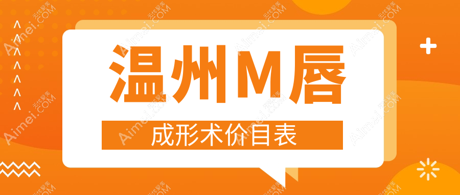 温州M唇成形术价目表