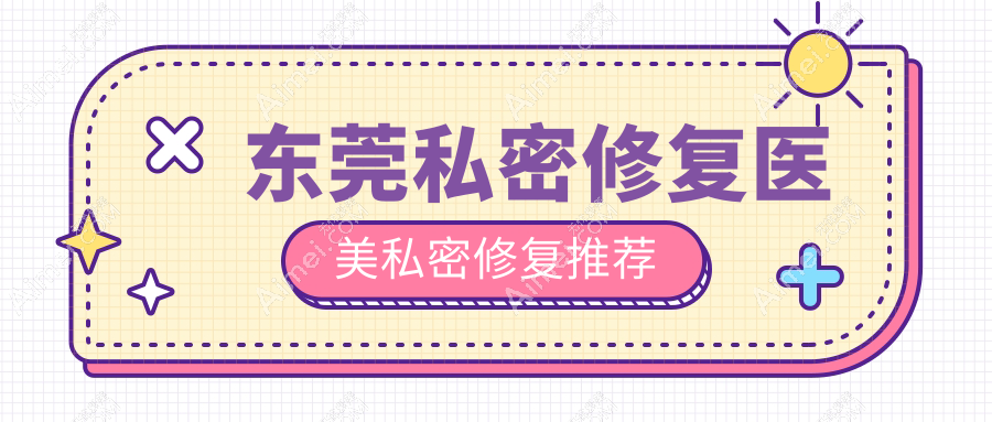东莞私密修复医美私密修复推荐