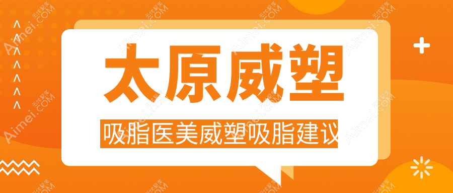 太原威塑吸脂医美威塑吸脂建议